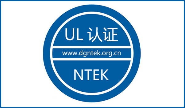 UL認證
