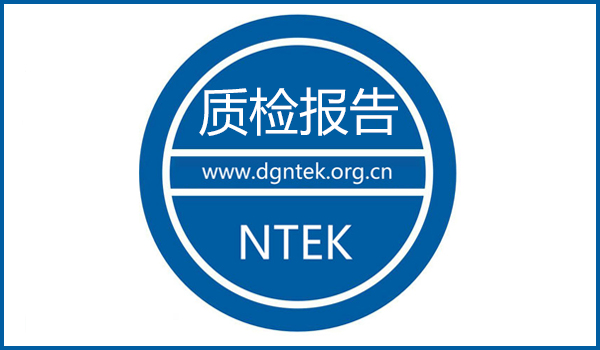 第三方質(zhì)檢報(bào)告
