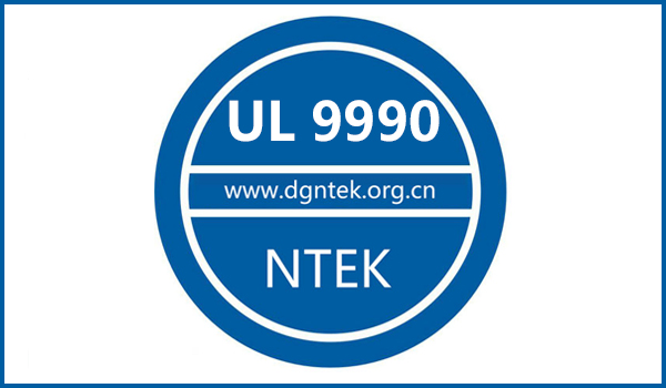UL 9990認證