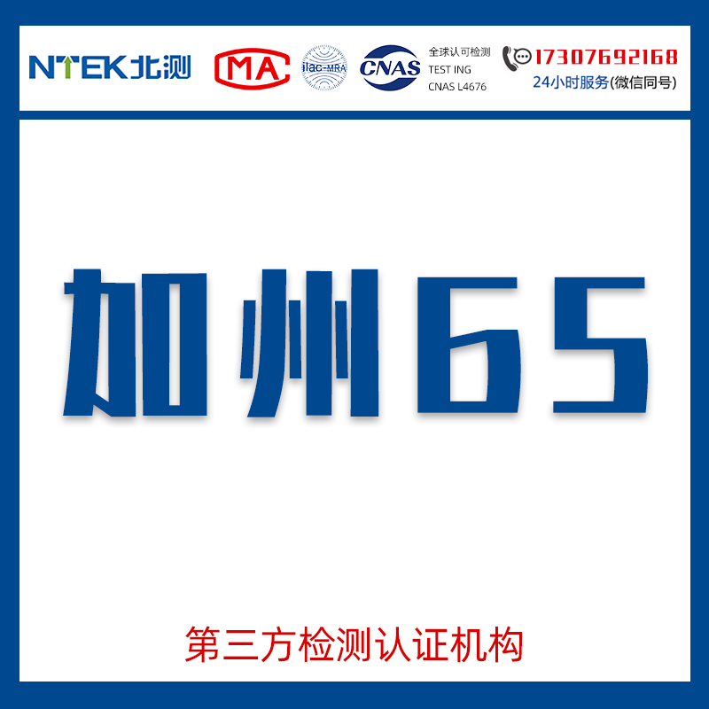 北測關于加州65提案分析