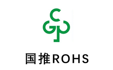 中國(guó)ROHS認(rèn)證
